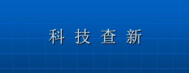 科技查新